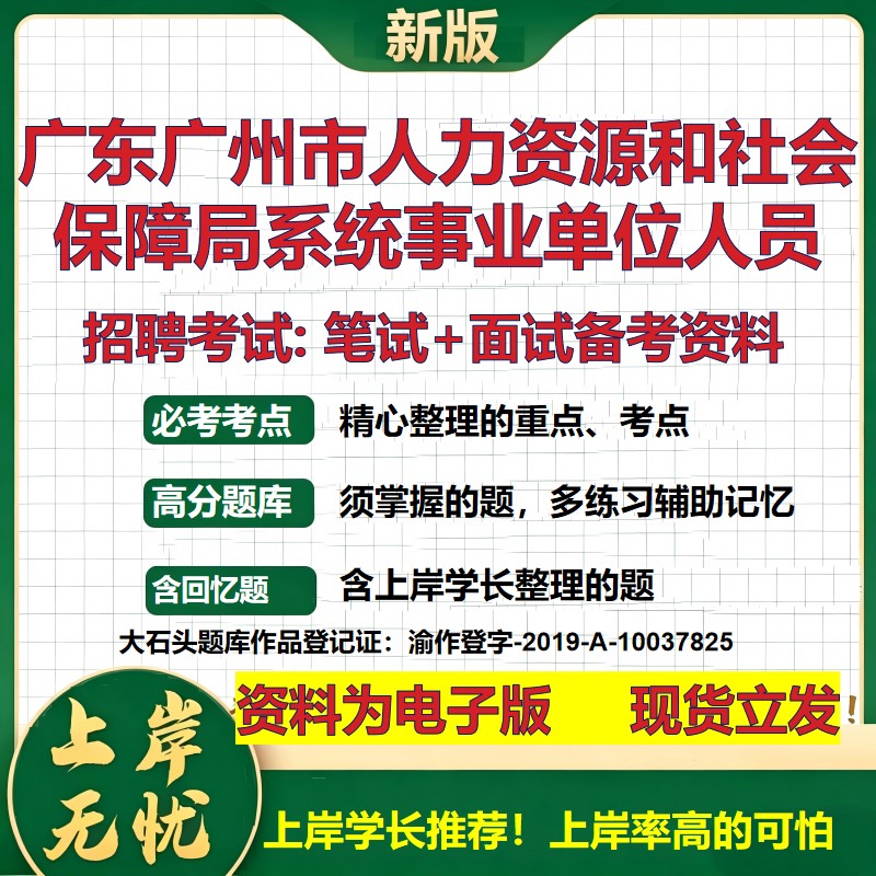2026年广东广州市人力资源和社会保障局系统事业单位人员招聘笔试面试备考资料 综合基础讲义高频考点模拟真题综合测试大石头题库