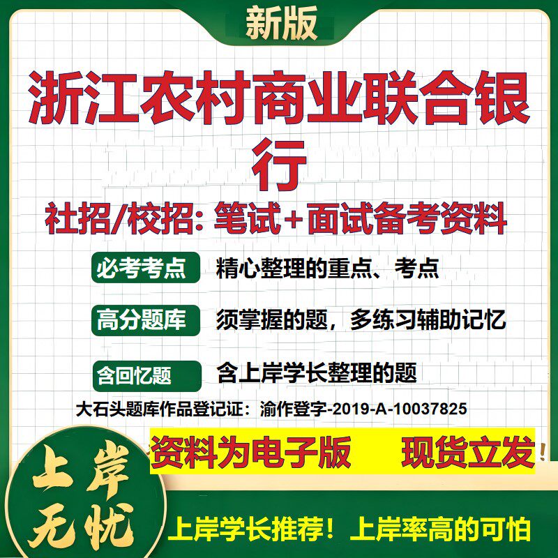 浙江农村商业联合银行2027银行招聘笔试面试校招社招备考资料 行测综合知识复习讲义高频考点测评模拟真题  秋招金融大石头题库