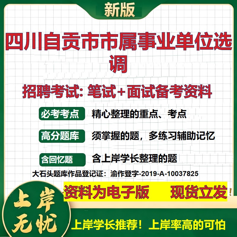 2026年四川自贡市市属事业单位选调招聘笔试面试备考资料 综合基础复习讲义高频考点测评模拟真题综合测试大石头题库