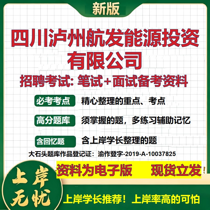 四川泸州航发能源投资公司2026国企招聘笔试面试校招社招备考资料 行测综合基础复习讲义高频考点测评模拟真题 大石头题库