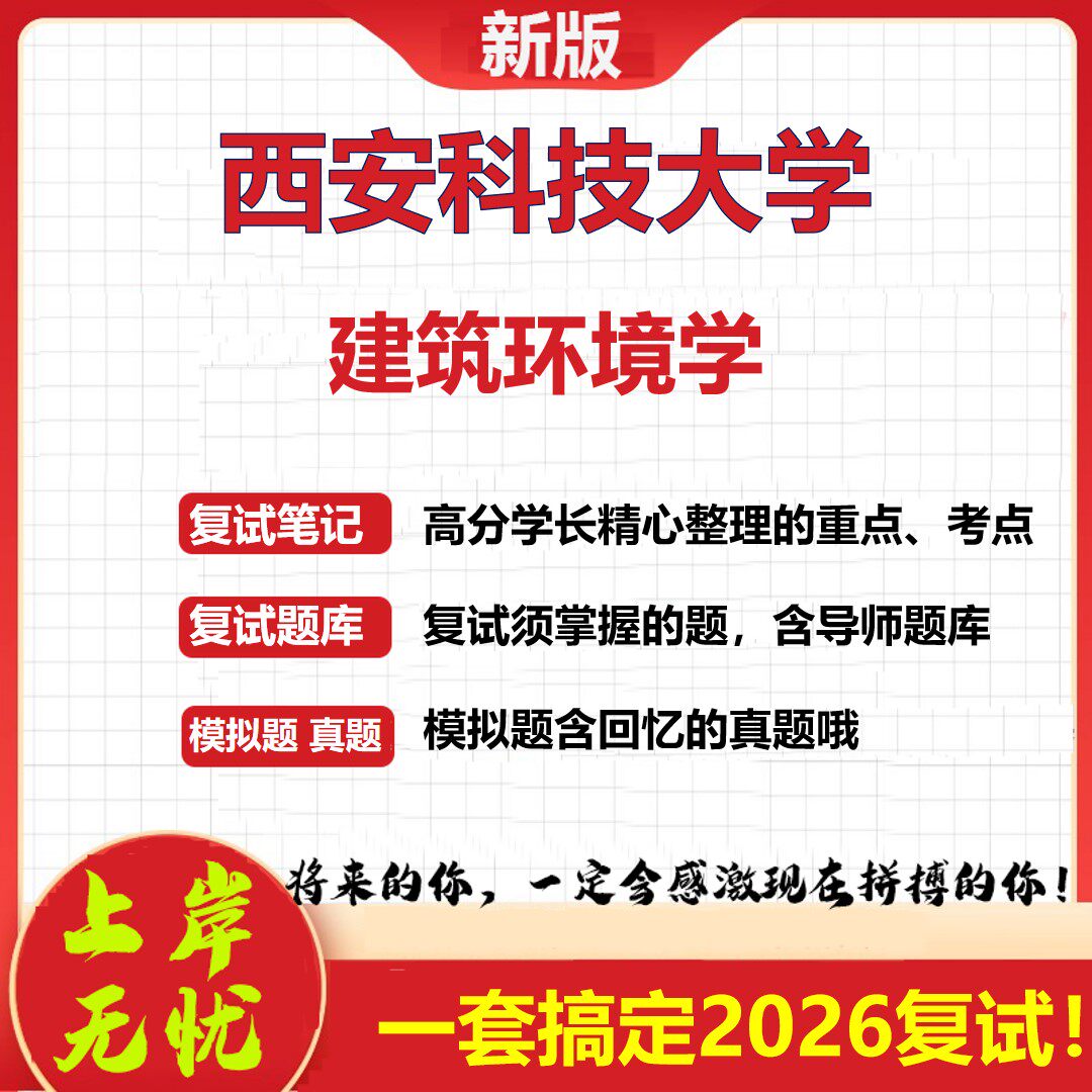 2026年西安科技大学建筑环境学考研复试真题库资料石头题库(现货立发)