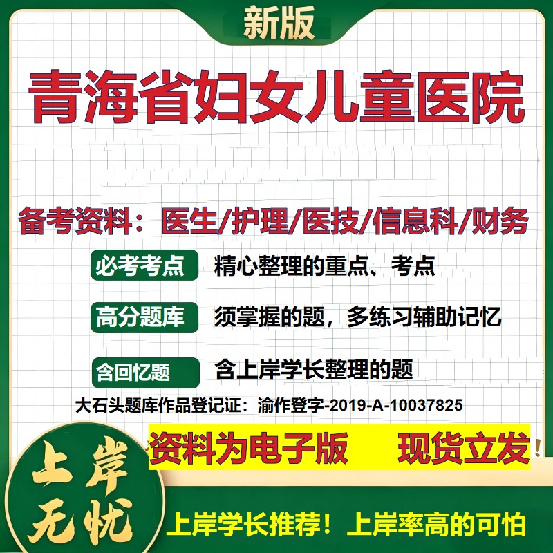 青海省妇女儿童医院2026卫生系统招聘笔试医院面试备考资料医疗综合医学基础信息科计算机护理药学影像检验模拟真题 大石头题库