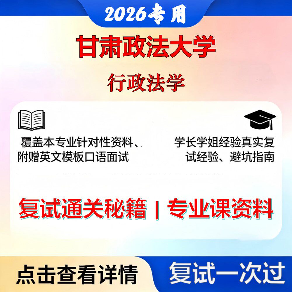 甘肃政法大学 甘政法030103宪法学与行政法学行政法学考研复试真题库资料石头题库2026年（现货立发）