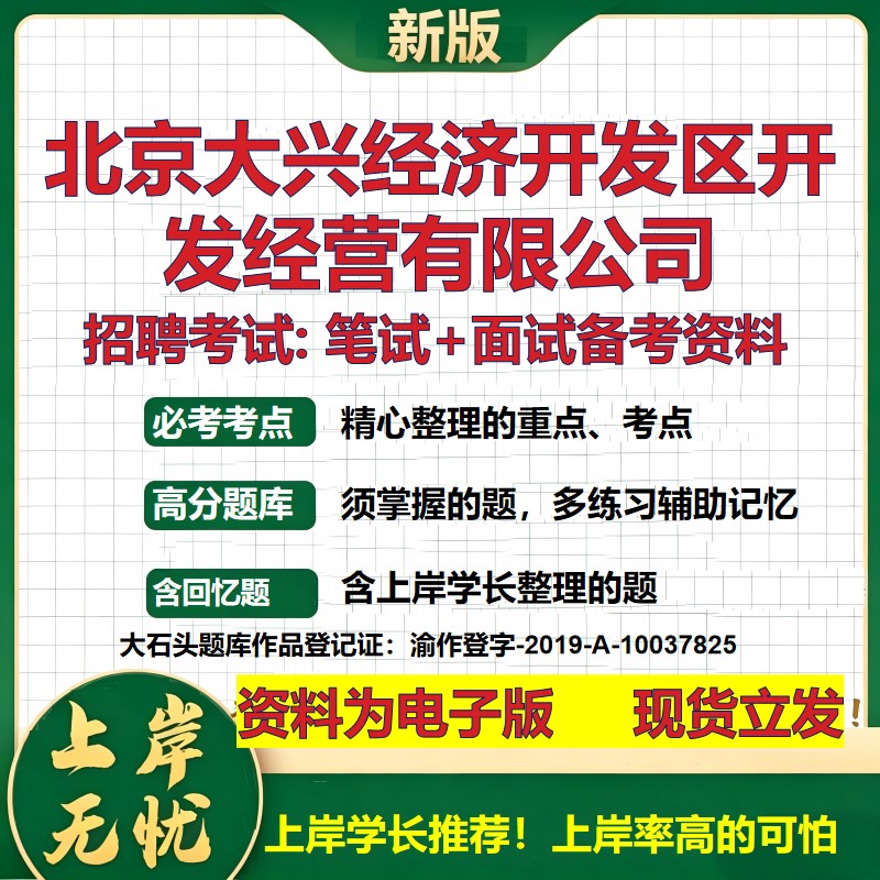 北京大兴经济开发区开发经营公司2026国企招聘笔试面试校招社招备考资料 行测综合基础复习讲义高频考点模拟真题 大石头题库