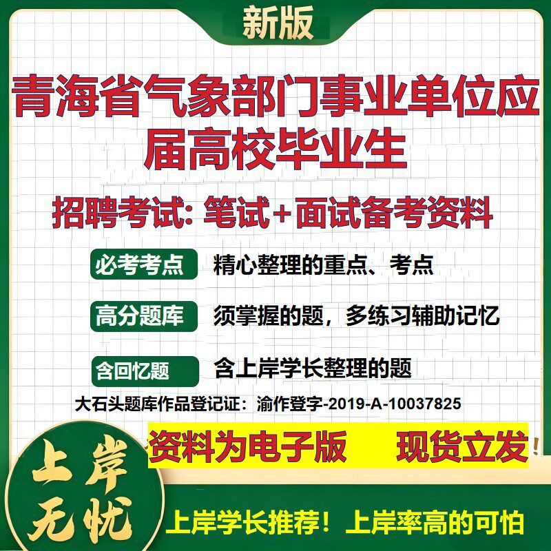 2026年青海省气象部门事业单位应届高校毕业生招聘笔试面试备考资料 综合基础复习讲义高频考点测评模拟真题综合测试大石头题库