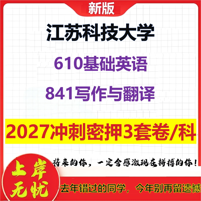 2027江苏科技大学610基础英语841写作与翻译考研冲刺押题模拟密训预测卷