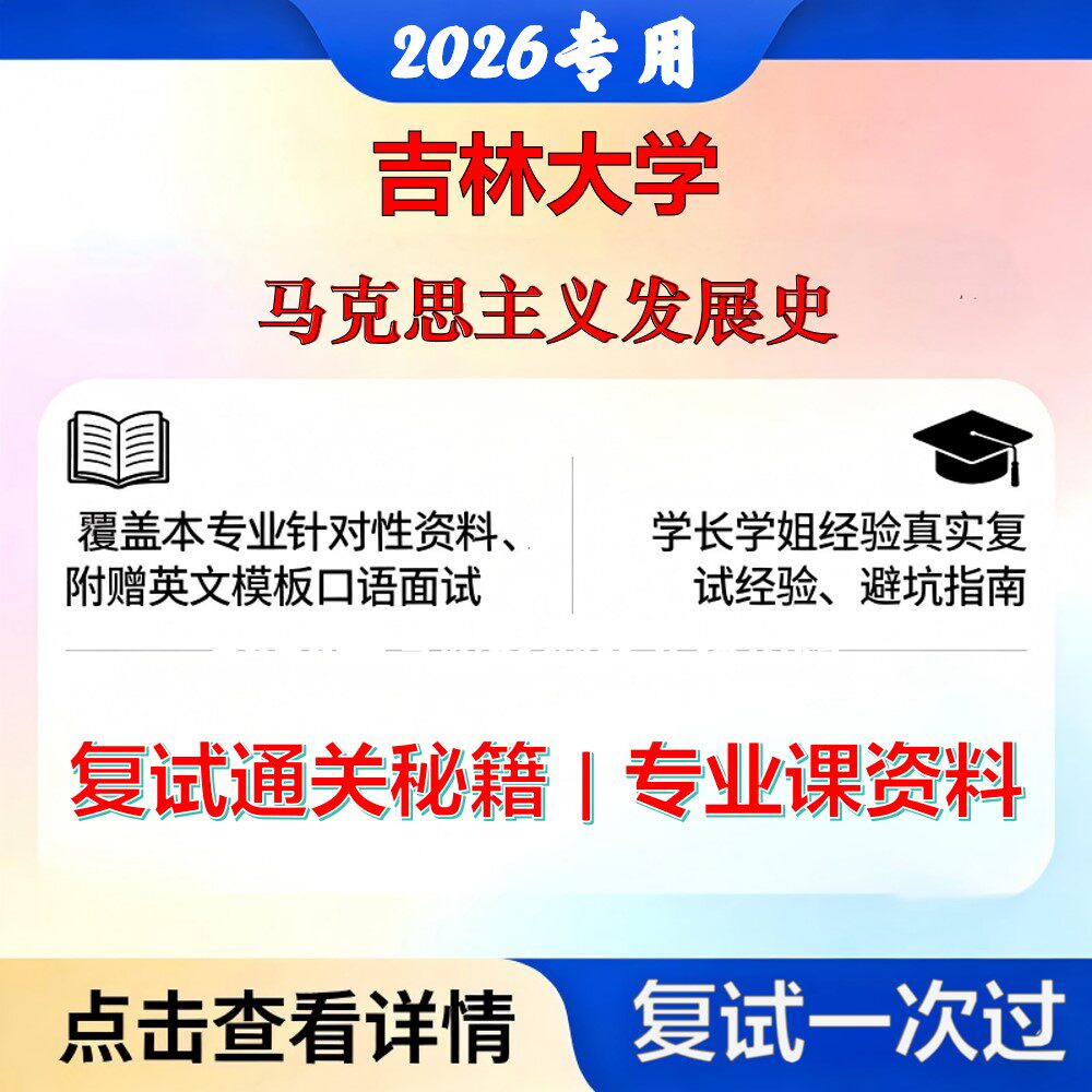 吉林大学 吉大030700中共党史党建学马克思主义发展史考研复试真题库资料石头题库2026年（现货立发）