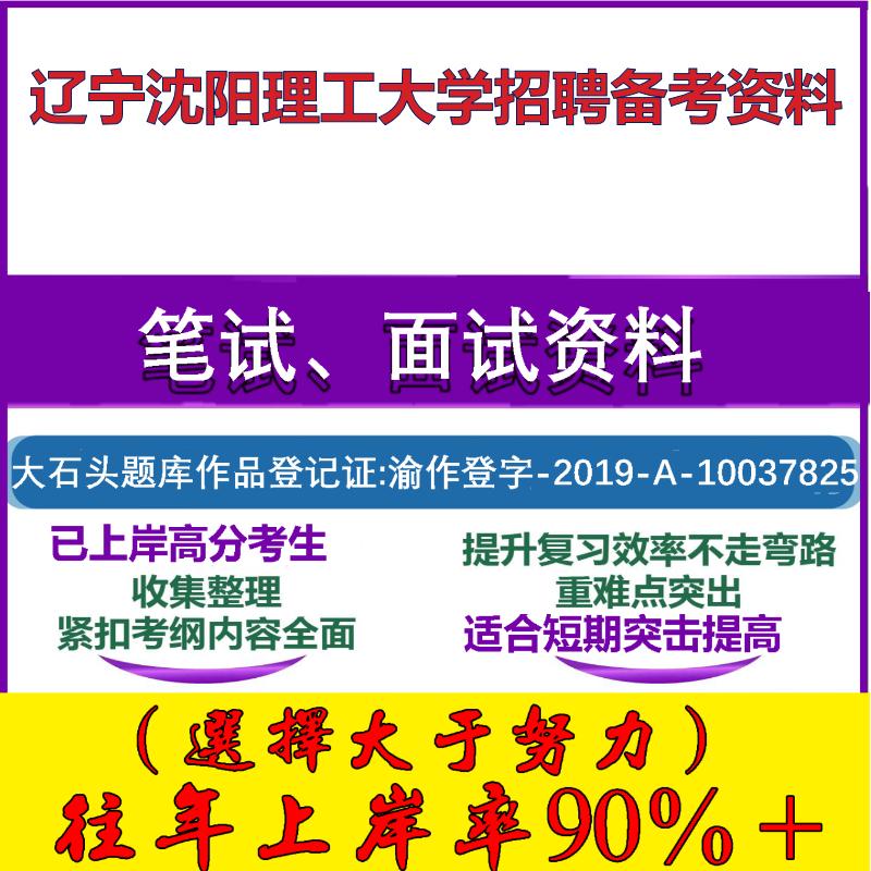 2025年辽宁沈阳理工大学招聘职业素质与能力高等教育知识笔试面试考试真题复习资料大石头题库