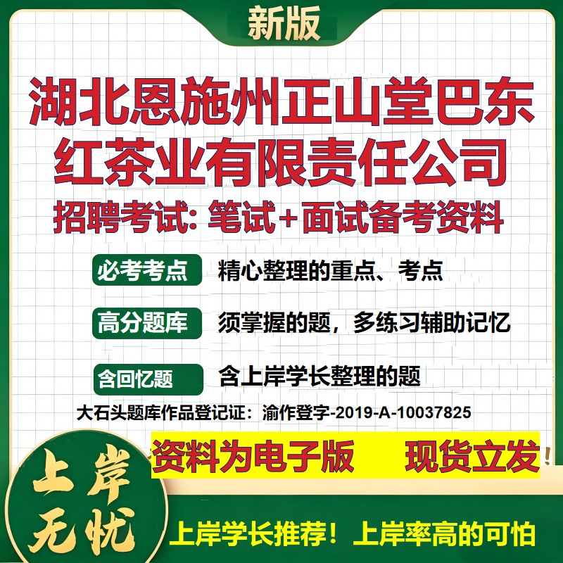 湖北恩施州正山堂巴东红茶业公司2026国企招聘笔试面试校招社招备考资料 行测综合基础复习讲义高频考点模拟真题  大石头题库