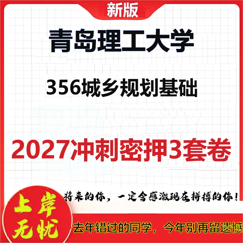 2027青岛理工大学356城乡规划基础考研冲刺押题模拟密训预测卷