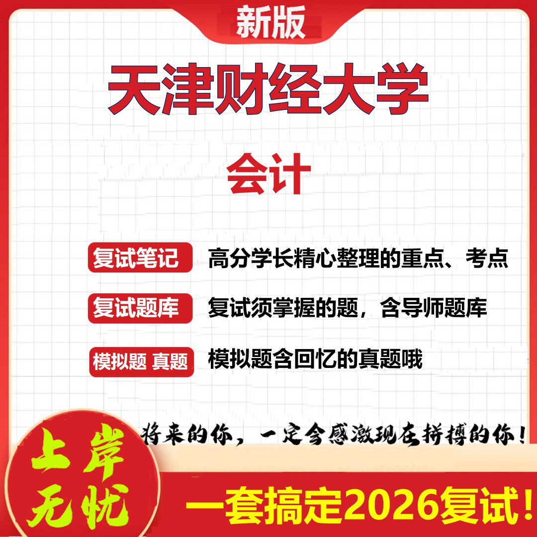 2026年天津财经大学会计考研复试真题库资料石头题库（现货立发）