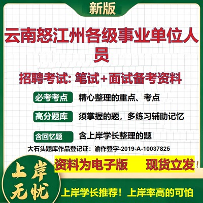 2026年云南怒江州各级事业单位人员招聘笔试面试备考资料 综合基础复习讲义高频考点测评模拟真题综合测试大石头题库