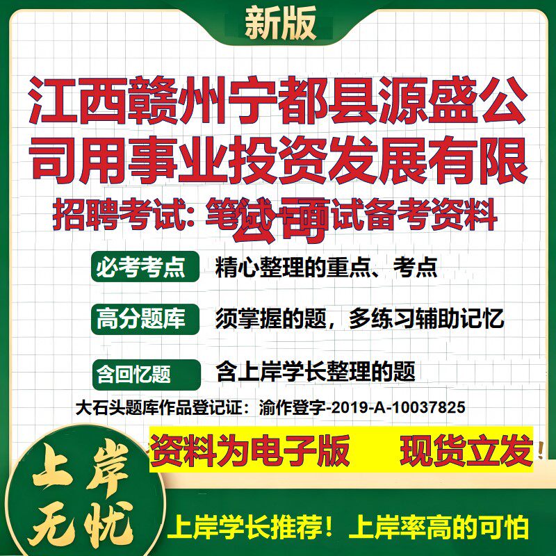 江西赣州宁都县源盛公司用事业投资发展公司2026国企招聘笔试面试备考资料 行测综合基础复习讲义高频考点模拟真题 大石头题库