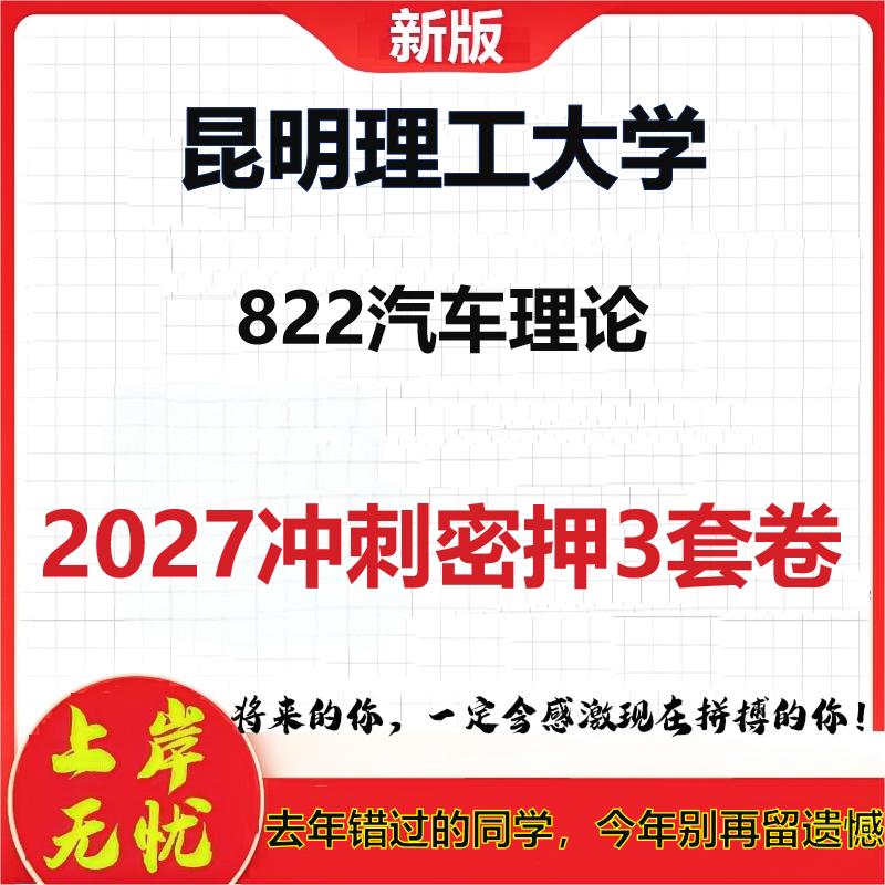 2027昆明理工大学822汽车理论考研冲刺押题模拟密训预测卷
