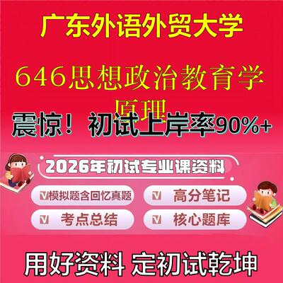 2026年广东外语外贸大学646思想政治教育学原理考研专业课初试复习备考真题期末试卷冲刺强化押题卷模拟卷高分题库石头题库