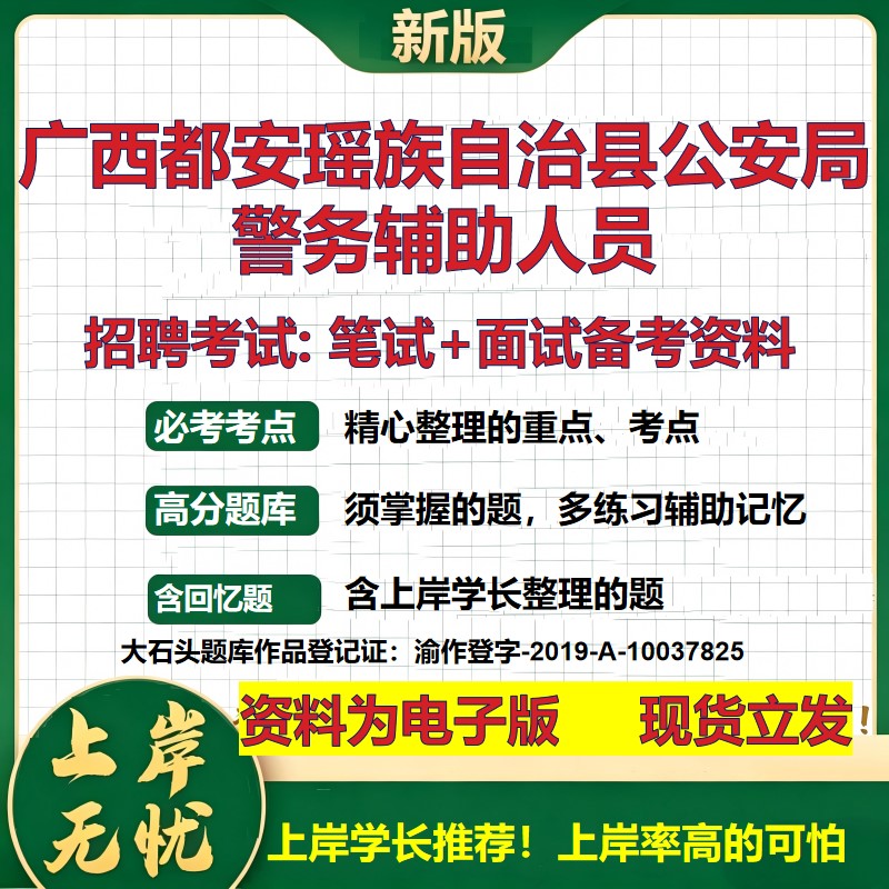 2026年广西都安瑶族自治县公安局警务辅助人员招聘笔试面试备考资料 综合基础复习讲义高频考点测评模拟真题综合测试大石头题库