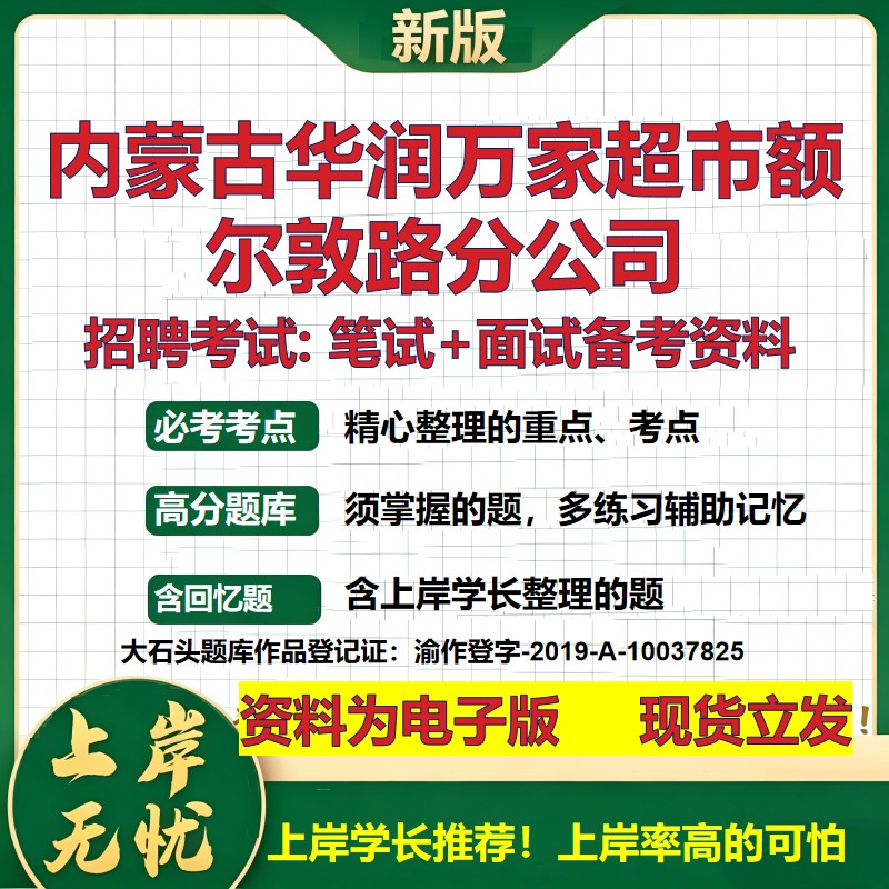 内蒙古华润万家超市额尔敦路分公司2026国企招聘笔试面试备考资料 行测综合基础复习讲义高频考点模拟真题 综合测试大石头题库