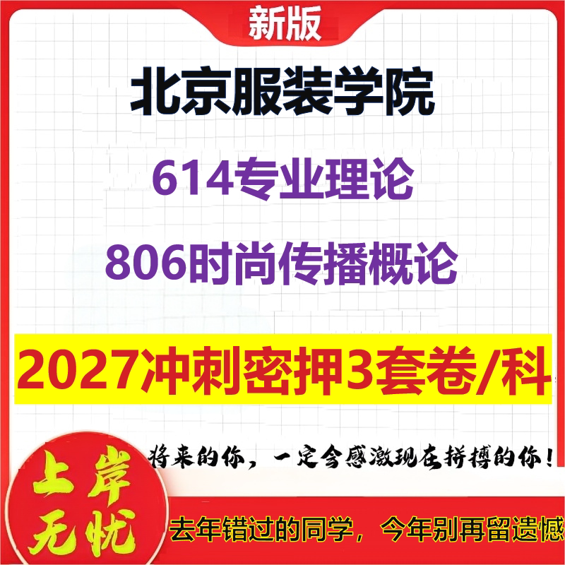2027北京服装学院614专业理论806时尚传播概论考研冲刺押题模拟密训预测卷