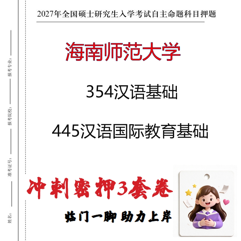 2027海南师范大学354汉语基础445汉语国际教育基础冲刺押题印刷