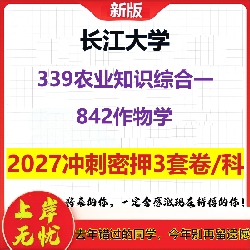 2027长江大学339农业知识综合一842作物学考研冲刺押题模拟密训预测卷