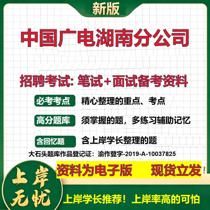 中国广电湖南分公司2026国企招聘笔试面试校招社招备考资料 行测综合基础复习讲义高频考点测评模拟真题 应届综合测试大石头题库