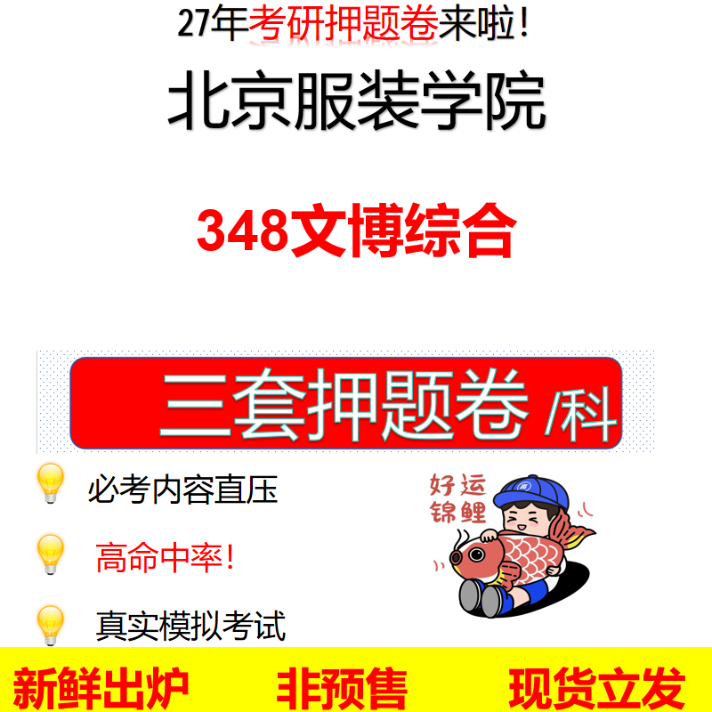 2027北京服装学院348文博综合北服348考研考前押题模拟卷预测题真题题型答案解析