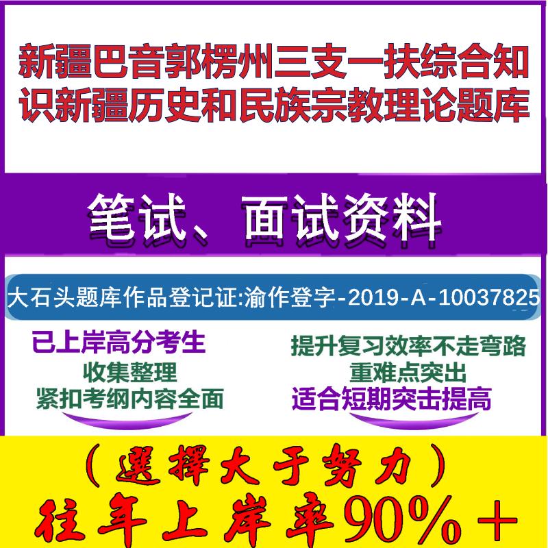 2025年新疆巴音郭楞州三支一扶综合知识新疆历史和民族宗教理论笔试面试考试真题复习资料大石头题库