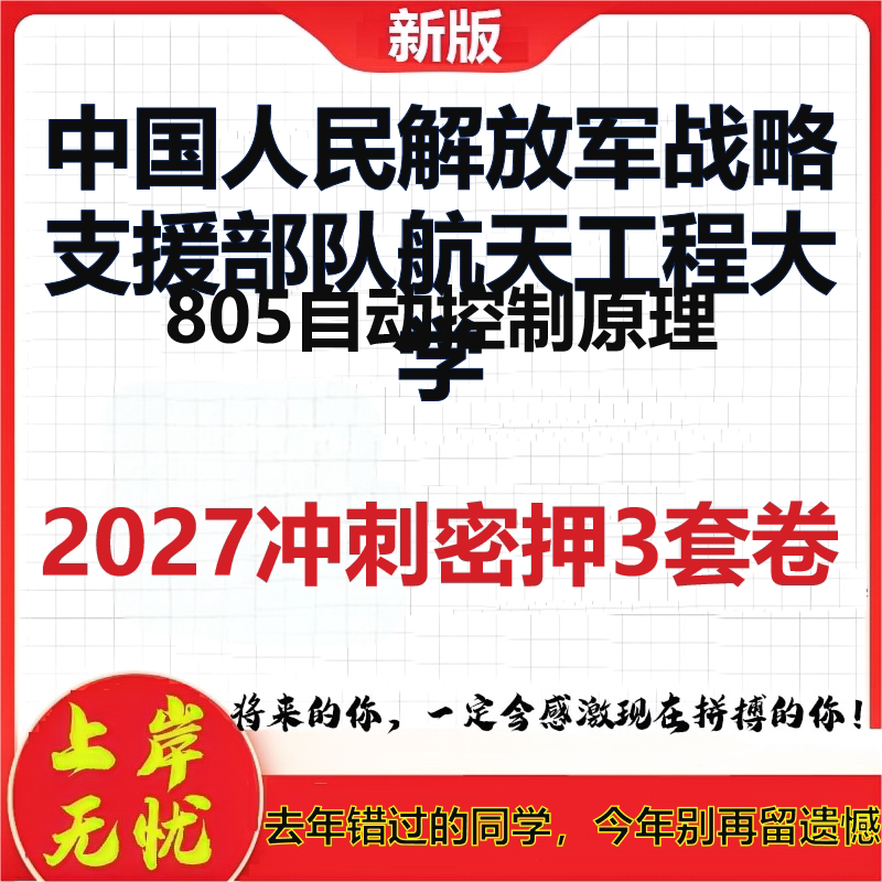 2027中国人民解放军战略支援部队航天工程大学805自动控制原理考研冲刺押题模拟密训预测卷