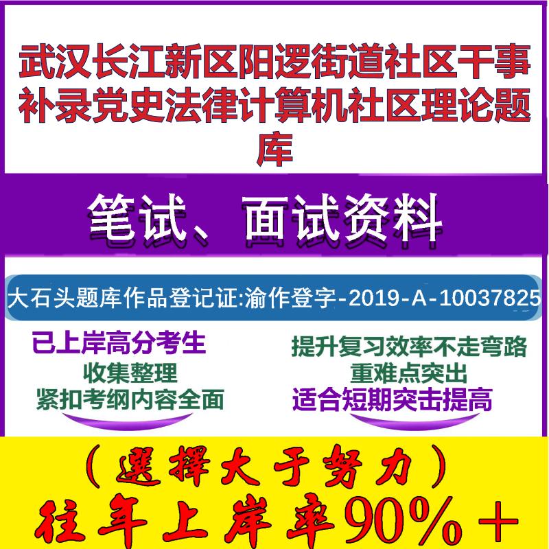 2025年武汉长江新区阳逻街道社区干事补录党史法律计算机社区理论笔试面试考试真题复习资料大石头题库