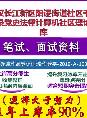 2025年武汉长江新区阳逻街道社区干事补录党史法律计算机社区理论笔试面试考试真题复习资料大石头题库