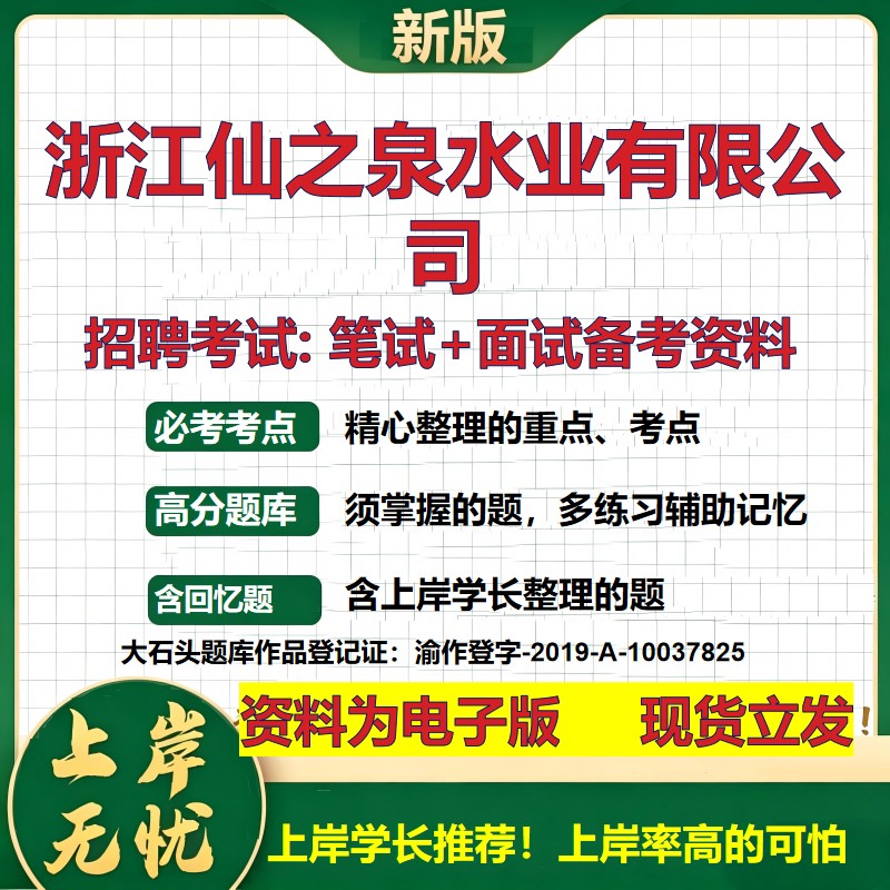 浙江仙之泉水业公司2026国企招聘笔试面试校招社招备考资料 行测综合基础复习讲义高频考点测评模拟真题  应届综合测试大石头题库