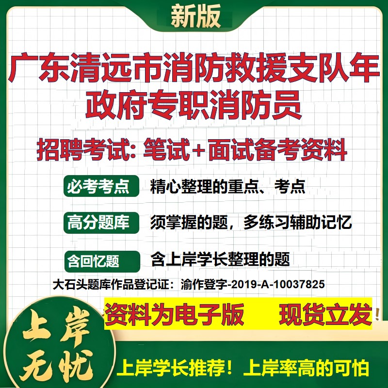 2026年广东清远市消防救援支队年政府专职消防员招聘笔试面试备考资料 综合基础复习讲义高频考点测评模拟真题综合测试大石头题库