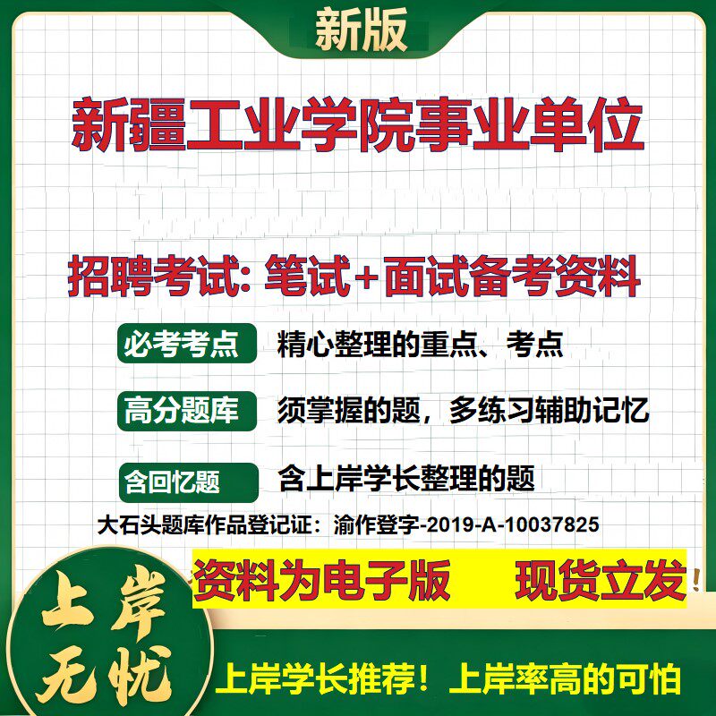 2026年新疆工业学院事业单位招聘笔试面试备考资料 综合基础复习讲义高频考点测评模拟真题综合测试大石头题库