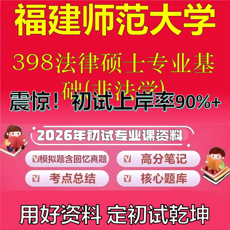2026年福建师范大学398法律硕士专业基础(非法学)考研专业课初试复习备考真题期末试卷冲刺强化押题卷模拟卷石头题库