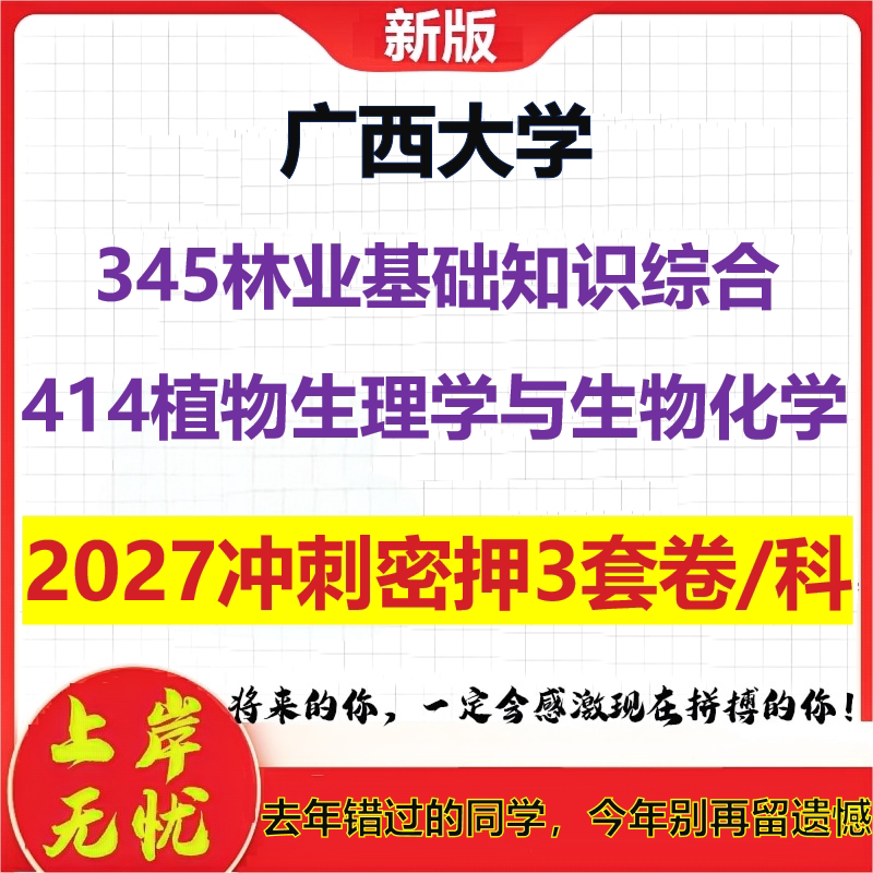 2027广西大学345林业基础知识综合414植物生理学与生物化学考研冲刺押题模拟密训预测卷