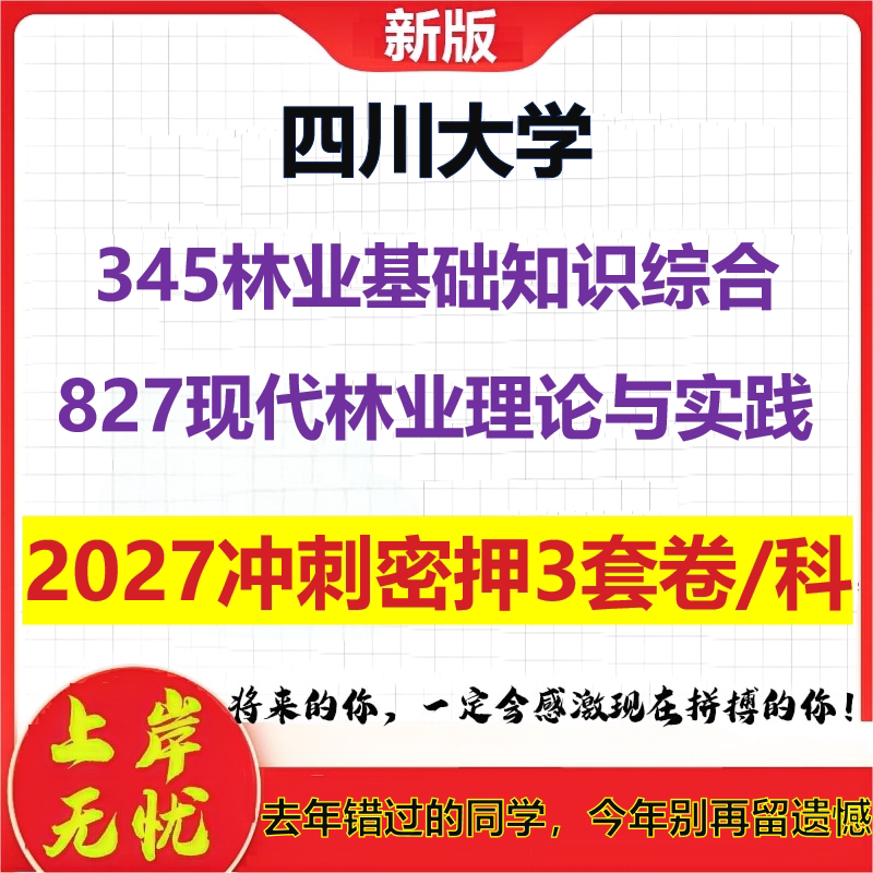 2027四川大学345林业基础知识综合827现代林业理论与实践考研冲刺押题模拟密训预测卷