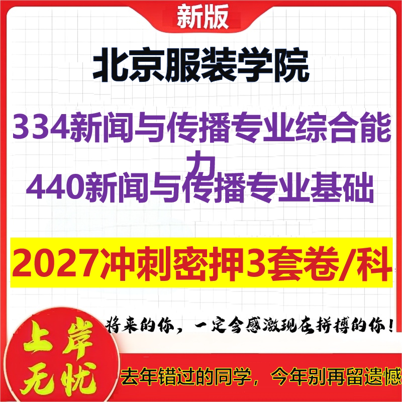 2027北京服装学院334新闻与传播专业综合能力440新闻与传播专业基础考研冲刺押题模拟密训预测卷