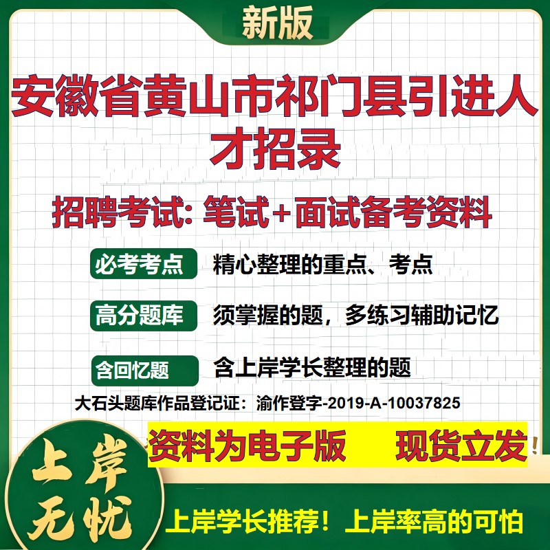 2026年安徽省黄山市祁门县引进人才招录招聘笔试面试备考资料 综合基础复习讲义高频考点测评模拟真题综合测试大石头题库