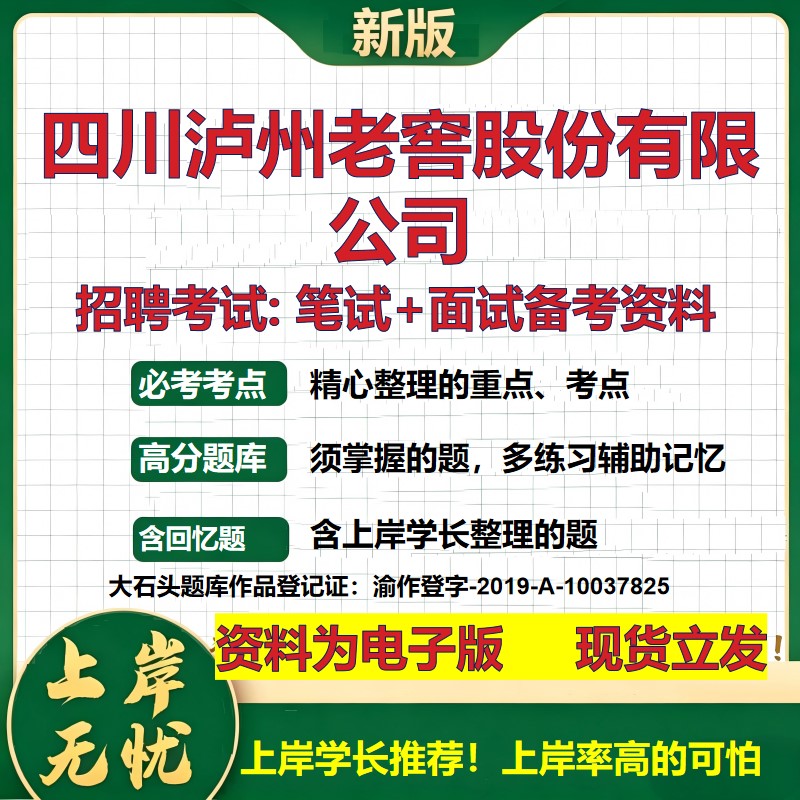 四川泸州老窖股份公司2026国企招聘笔试面试校招社招备考资料 行测综合基础复习讲义高频考点测评模拟真题 综合测试大石头题库