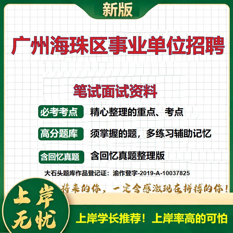 2026广东广州海珠区事业单位招聘考试题库公共基础知识考试备考历年真题复习资料职业能力测验综合应用能力精选模拟题大石头题库