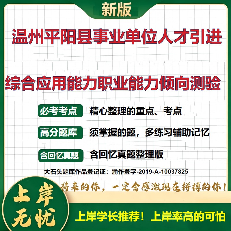 2026浙江温州平阳县事业单位人才引进招聘考试综合应用能力职业能力倾向测验题库精选真题事业单位题库历年真题备考资料大石头题库