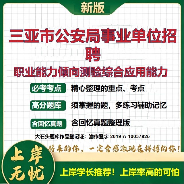 2026海南三亚三亚市公安局事业单位招聘考试职业能力倾向测验综合应用能力题库事业单位联考E类历年真题公共基础知识大石头题库