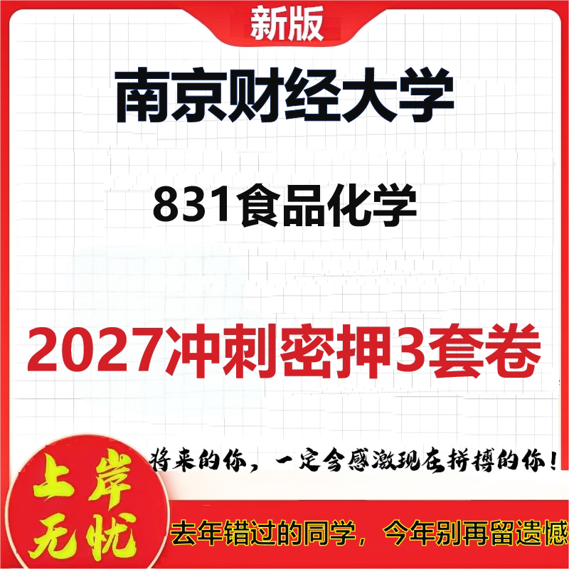 2027南京财经大学831食品化学考研冲刺押题模拟密训预测卷