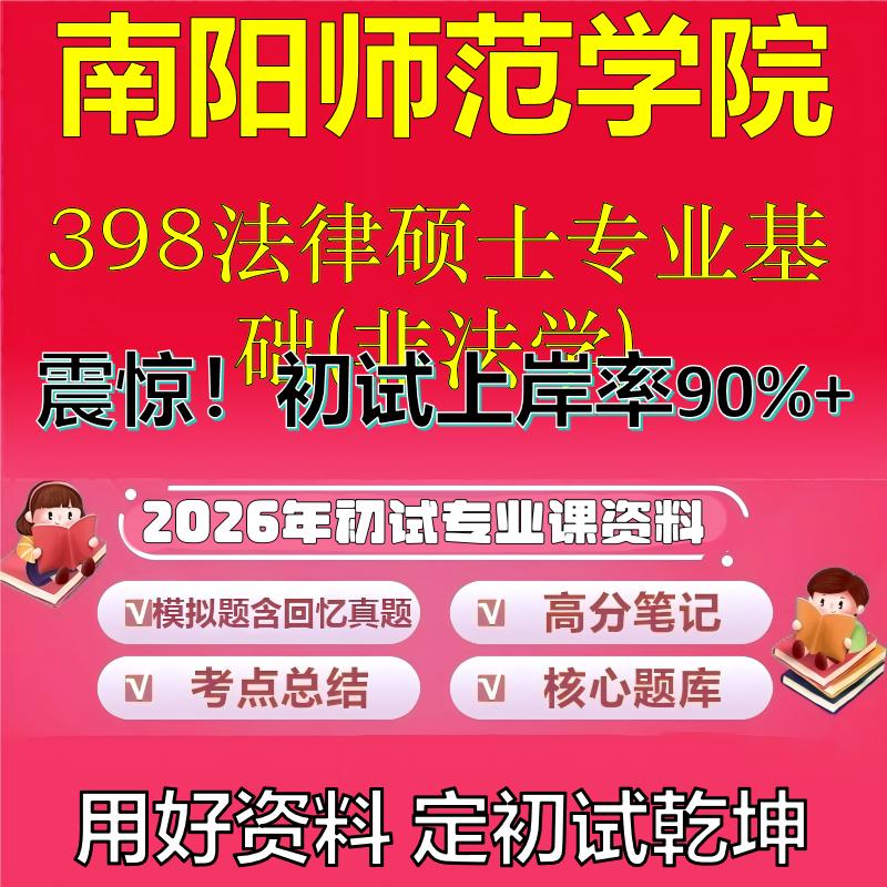 2026年南阳师范学院398法律硕士专业基础(非法学)考研专业课初试复习备考真题期末试卷冲刺强化押题卷模拟卷石头题库