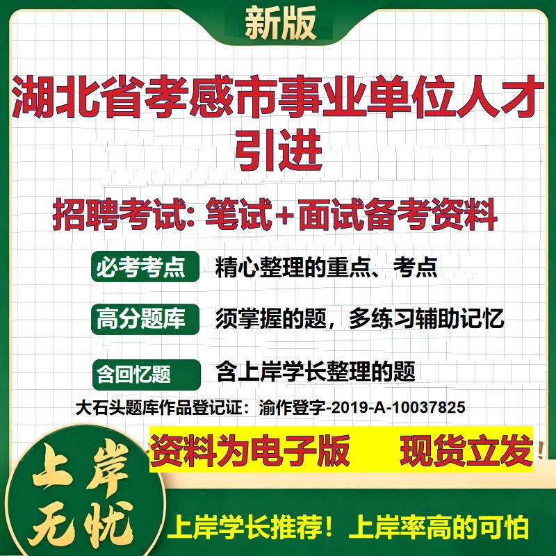 2026年湖北省孝感市事业单位人才引进招聘笔试面试备考资料 综合基础复习讲义高频考点测评模拟真题综合测试大石头题库