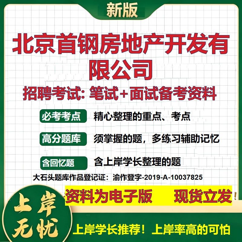 北京首钢房地产开发公司2026国企招聘笔试面试校招社招备考资料 行测综合基础复习讲义高频考点测评模拟真题 综合测试大石头题库