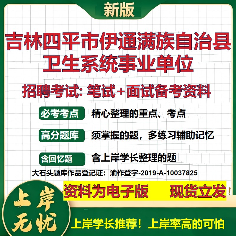 2026年吉林四平市伊通满族自治县卫生系统事业单位招聘笔试面试备考资料 综合基础复习讲义高频考点模拟真题综合测试大石头题库