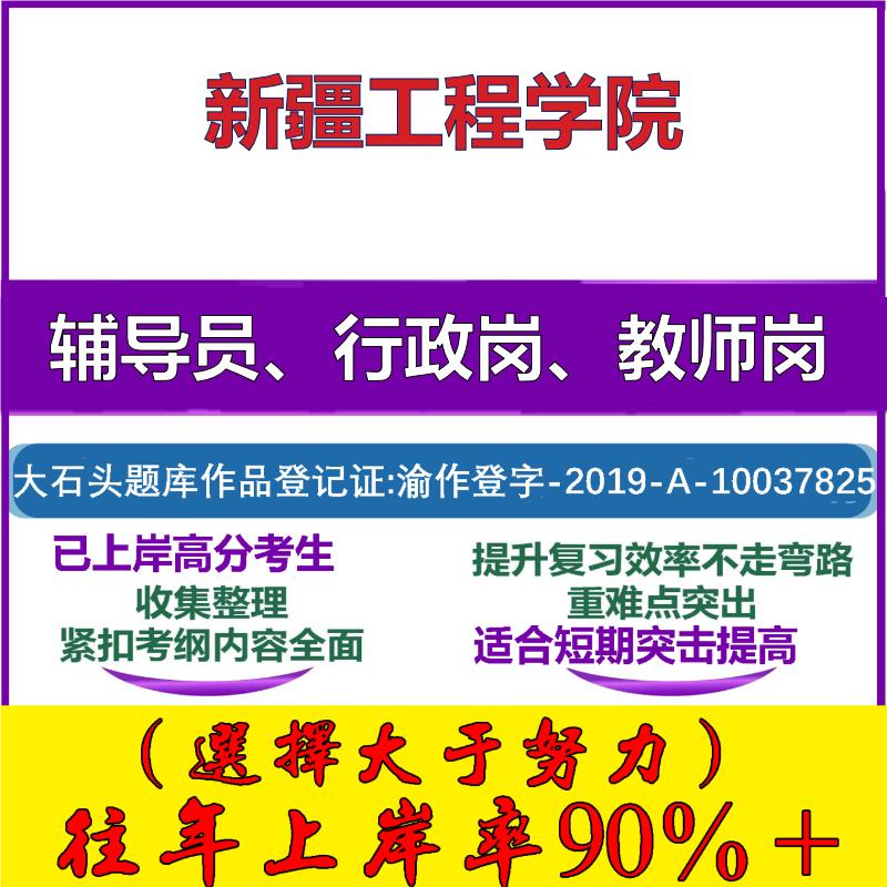 2025年新疆工程学院招聘考辅导员行政管理岗教师岗考试笔试真题面试复习资料公共教育基础知识大石头题库