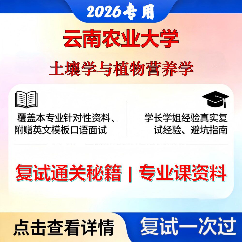 云南农业大学 云农大095132资源利用与植物保护土壤学与植物营养学考研复试真题库资料石头题库2026年（现货立发）