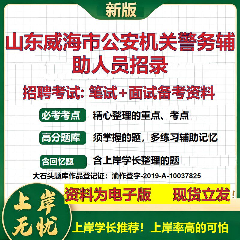 2026年山东威海市公安机关警务辅助人员招录招聘笔试面试备考资料 综合基础复习讲义高频考点测评模拟真题综合测试大石头题库